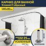 Карниз для ванны П-образный 180х80 Усиленный 25 мм MrKARNIZ фото 1
