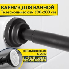 Карниз для ванной телескопический 100-200 см черный