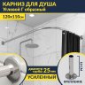 Карниз для ванной Угловой Г образный 120х110 Усиленный 25 мм MrKARNIZ фото 1