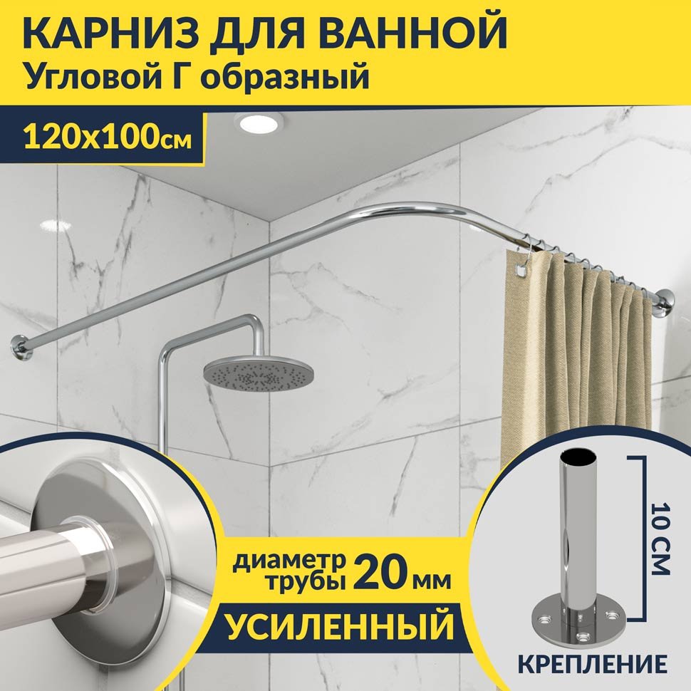 Карниз для ванной Угловой Г образный 120х100 Усиленный 20 мм