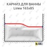 Карниз для ванны 1 MarKa Linea Передний борт 165х85 Усиленный 20 мм MrKARNIZ фото 1