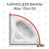 Карниз для ванны Am.Pm Bliss 150х150 Усиленный 20 мм MrKARNIZ фото 1