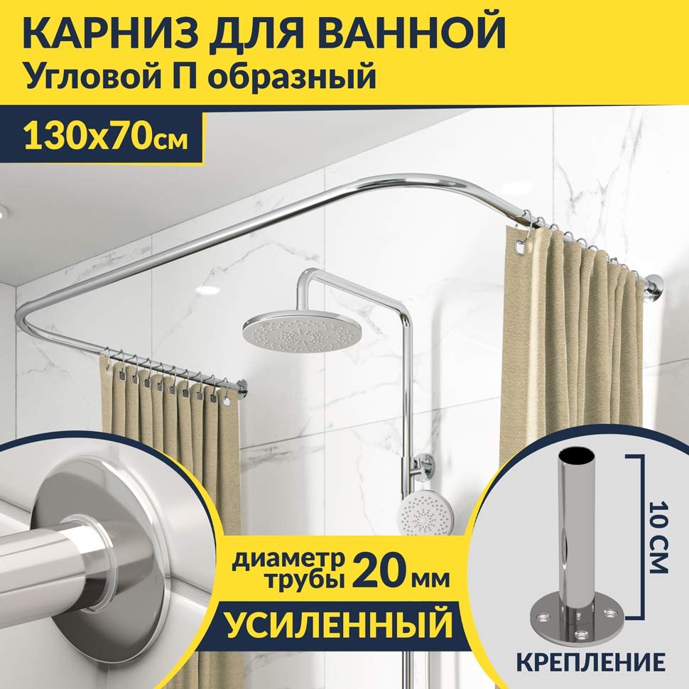 Карниз для ванны П-образный 130х70 Усиленный 20 мм MrKARNIZ