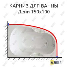Карниз для ванны Bellrado Дени 150х100 Усиленный 25 мм MrKARNIZ