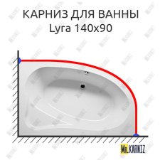 Карниз для ванны Riho Lyra 140х90 Усиленный 25 мм MrKARNIZ