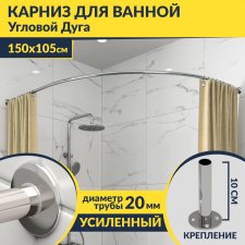 Карниз для ванной Угловой Асимметричный Дуга 150х105 Усиленный 20 мм