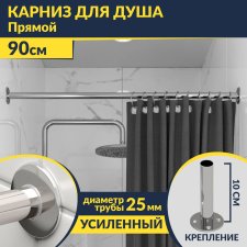 Карниз для ванной Прямой 90 Усиленный 25 мм MrKARNIZ