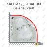 Карниз для ванны Kolpa-San Gaia 160х160 (Усиленный 25 мм) MrKARNIZ фото 1