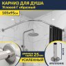 Карниз для душа Угловой Г образный 105х95 Усиленный 25 мм MrKARNIZ фото 1