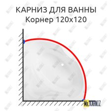 Карниз для ванны Sensea Корнер 120 Усиленный 25 мм MrKARNIZ