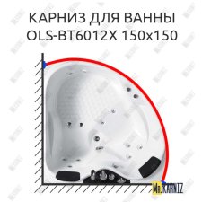 Карниз для ванны Orans OLS-BT6012X 150 Усиленный 25 мм MrKARNIZ