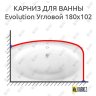 Карниз для ванны Ravak Evolution Угловой 180х102 Усиленный 20 мм MrKARNIZ фото 1