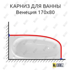 Карниз для ванны Эстет Венеция 170х80 Усиленный 25 мм MrKARNIZ