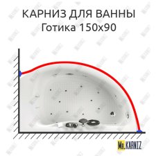Карниз для ванны Aquatika Готика 150х90 Усиленный 25 мм MrKARNIZ