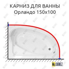 Карниз для ванны Bellrado Орландо 150х100 Усиленный 25 мм MrKARNIZ