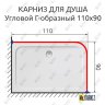 Карниз для душа Угловой Г образный 110х90 Усиленный 25 мм MrKARNIZ фото 2