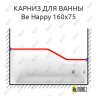 Карниз для ванны Ravak Be Happy Передний борт 160х75 (Усиленный 25 мм) MrKARNIZ фото 1
