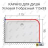 Карниз для душа Угловой Г образный 115х95 Усиленный 25 мм MrKARNIZ фото 2