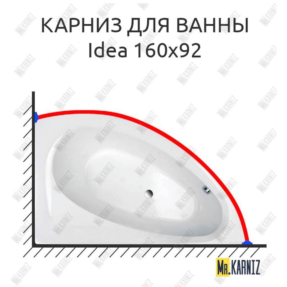 Карниз для ванны Balteco Idea 160х92 Усиленный 20 мм MrKARNIZ Карниз для ванны Balteco Idea 160х92 Усиленный 20 мм MrKARNIZ