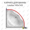 Карниз для ванны Balteco Louisa 143х143 Усиленный 20 мм MrKARNIZ фото 1