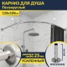 Карниз для душа Угловой Полукруглый 120х100 (Усиленный 25 мм) MrKARNIZ фото 1