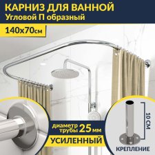 Карниз для ванны П-образный 140х70 Усиленный 25 мм MrKARNIZ