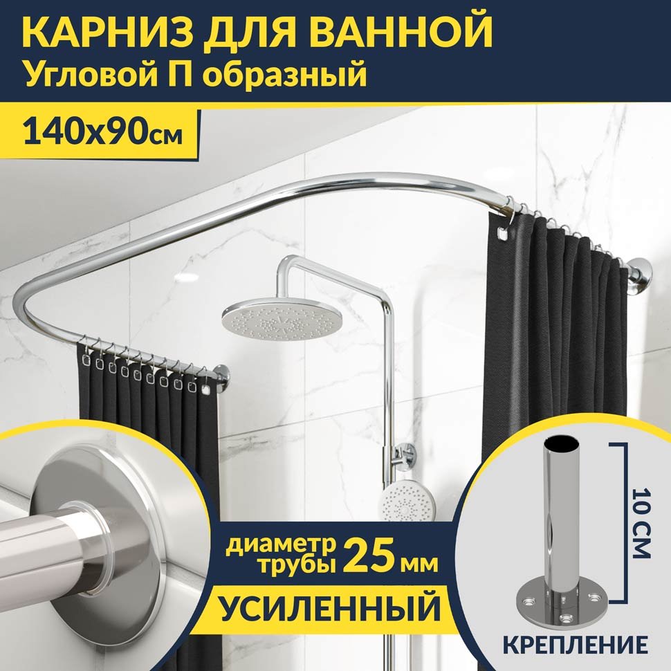 Карниз для ванны П-образный 140х90 Усиленный 25 мм MrKARNIZ