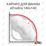 Карниз для ванны 1 MarKa Afrodita 140х140 Усиленный 20 мм MrKARNIZ фото 1