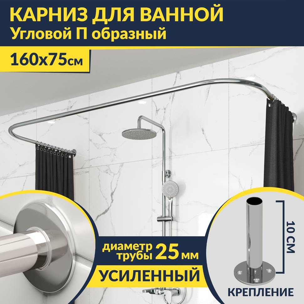 Карниз для ванны П-образный 160х75 Усиленный 25 мм MrKARNIZ Карниз для ванны П-образный 160х75 Усиленный 25 мм MrKARNIZ