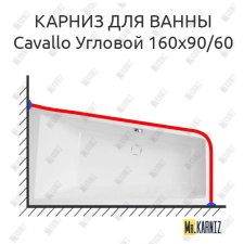 Карниз для ванны Vagnerplast Cavallo Угловой 160х90/60 Усиленный 25 мм MrKARNIZ