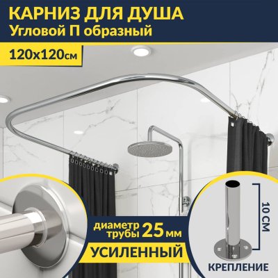 Карниз для душа П-образный 120х120 Усиленный 25 мм MrKARNIZ